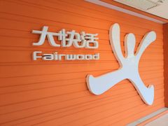 -大快活(丽丰店)