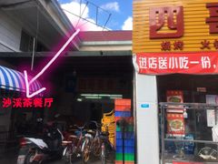 门面-沙溪兄茶餐厅