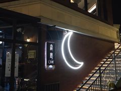 -岁粤Moon·湖景餐厅(月光码头店)