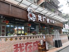 门面-龙厂长老火锅(抚琴店)