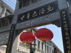 门面-中华巴洛克风情街