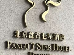-北京盘古七星酒店