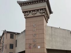 -兴隆文化园景区-兖州博物馆