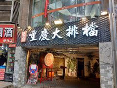-庆合府重庆大排档(紫都城店)