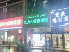 -217丰惠源抓饭(星湖街店)