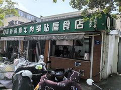 -草桥清真牛肉锅贴扁食店