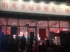 -荆九爷爆炒桥头三嫩(夫子庙店)