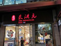 门面-朱洪元苏式面馆(绿宝广场店)