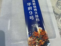-华府九号海鲜烧烤大排档(龙域店)