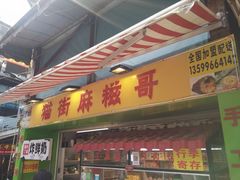 门面-猫街麻糍哥(思明南路店)