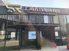 -上海无线电博物馆