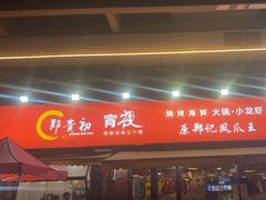 -郑贵初烧烤·烤凤爪的发明者(王家湾店)