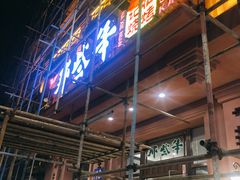 -那些年记忆烧烤