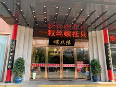 门面-锡和无锡菜(景丽苑店)