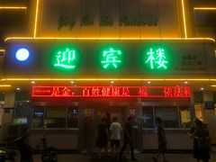门面-迎宾楼(解放西街店)