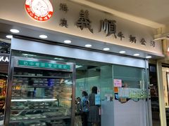 门面-义顺牛奶公司