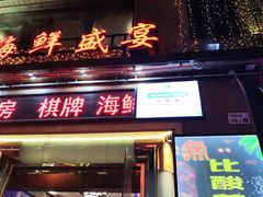 门面-简家·海鲜盛宴(下沙店)