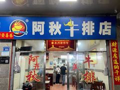 门面-阿秋牛排(湖心街店)