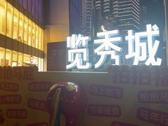 -金茂览秀城