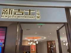 门面-新吉士·上海菜(浦东LCM置汇旭辉店)