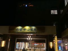 -天目湖涵田半山温泉