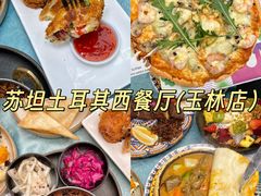 -苏坦土耳其西餐厅(玉林店)