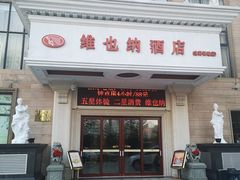 -维也纳酒店(北海银滩店)