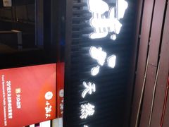 门面-小莆天(元帅路店)