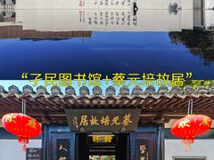 -绍兴鲁迅故里·沈园景区