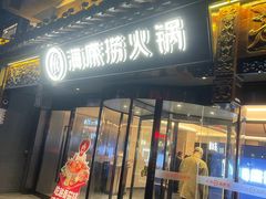 -海底捞火锅(稻河古街夜宵主题店)