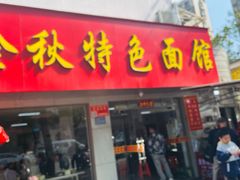 -金秋特色面馆(铜庄店)
