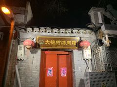 -大槐树烤肉馆
