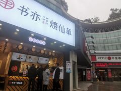 -书亦烧仙草(嘉新大厦店)