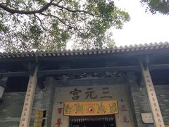 -广州三元宫