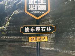 -梭布垭石林景区