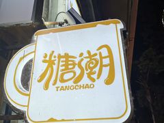 -糖潮糖水铺(省府店)