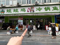 -蛙蛙鸡冷锅鱼(驷马桥店)