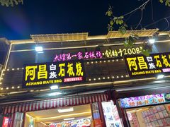 -阿昌白族石板烧·菌锅(大理古城店)