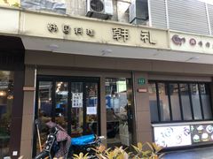 门面-韩礼年糕(飞虹路店)