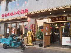 门面-亿诣蝎府炸酱面羊蝎子火锅(酷车小镇店)