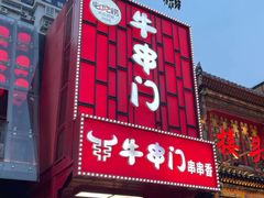 -牛串门串串香(东直门簋街总店)