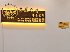 -花夏之音·成人音乐空间(滨江龙湖天街店)