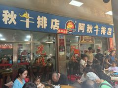 -阿秋牛排(湖心街店)