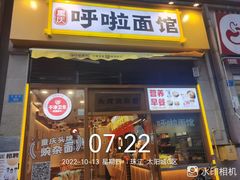 -呼啦面馆·头牌豌杂面(珠江国际B区店)