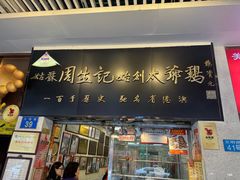 -周生记太爷鸡(文明路店)