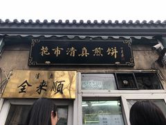 门面-清真西花市煎饼