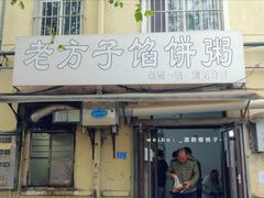 -老方子馅饼粥(台东店)