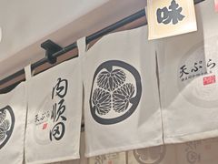 -天妇罗内顺田(罗湖店)