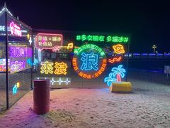 -北戴河碧螺塔海上酒吧公园