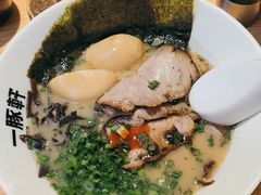 -一豚轩·烧鸟·豚骨拉面(五四路店)